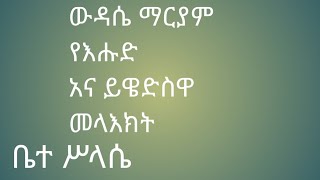 ውዳሴ ማርያም የእሁድ እና ይዌድስዋ wedase maryam