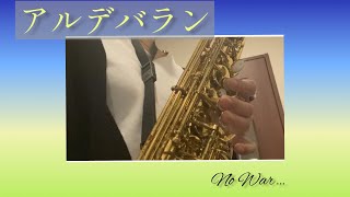 【サックス】アルデバラン 吹いてみた