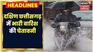 Kondagaon में Heavy Rain की चेतावनी, Narmadapuram में Tawa Dam के खोले गए Gate | Latest News | Rain