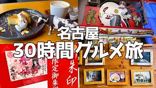 【名古屋グルメ#3】旅vlog I 三輪神社⛩幸せのなでうさぎ🐰 I 大須商店街練り歩き I オシャレ隠れ家的カフェでまったり☕ I 女1人旅 I Japan Travel