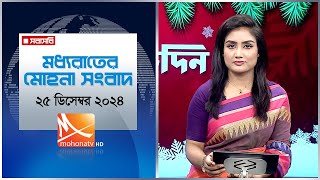 মধ্যরাতের মোহনা সংবাদ। তারিখ: ২৫ ডিসেম্বর ২০২৪ | Mohona TV