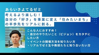 20240222 2024春ゼミ あらいきよてる教授講義説明