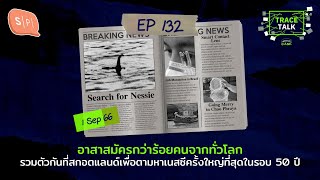 อาสาสมัครร้อยคนจากทั่วโลกรวมตัวกันที่สกอตแลนด์ตามหาเนสซีครั้งใหญ่ที่สุดในรอบ 50 ปี| Trace Talk EP132