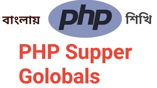PHP Tutorial Bangla Part 11(Super Global Variable)