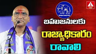 బహుజనులకు  రాజ్యాధికారం రావాలి..! | BSP Chief RS Praveen Kumar | Amma News