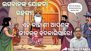 ଏହି କାହାଣୀ ଆପଣଙ୍କ ଜୀବନକୁ ବଦଳାଇଦେବ | ଭଗବାନଙ୍କ ରହସ୍ୟମୟ ଯୋଜନା #inspirationalstory #trending