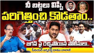 Police Aggressive Comments On Jagan: బట్టలు విప్పి పరిగెత్తించి కొడతాం, జగన్ పై రెచ్చిపోయిన పోలీసులు