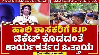 2023 Election : ಹಾಲಿ ಶಾಸಕರಿಗೆ BJP ಟಿಕೆಟ್ ಕೊಡದಂತೆ  ಕಾರ್ಯಕರ್ತರ ಒತ್ತಾಯ​ |  | @newsfirstkannada