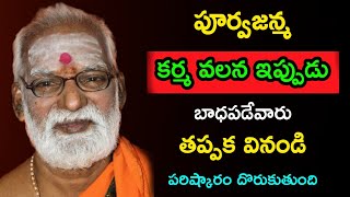 పూర్వజన్మ కర్మ వలన బాధపడితే తప్పక వినండి Sri Siddheswarananda Bharati swamiji pravachanam 2022