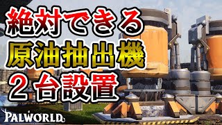 【再現性重視】誰でも簡単に100％できる原油抽出機2台設置の方法【パルワールド/palworld】