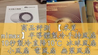 商品評測 【米覓 mimax】半導體製冷手持風扇 10秒製冷直降10℃ 冰球風扇 小風扇 電風扇 無葉風扇 可出國