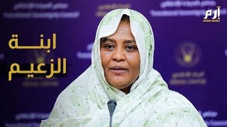 وزيرة خارجية السودان.. من هي مريم الصادق المهدي؟ #إرم_نيوز