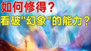 教你如何修得看破“幻象”的能力？看完你就全明白了！