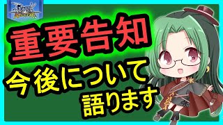 【ラグマス】重要なお知らせ!!今後の活動について【ラグナロクマスターズ】