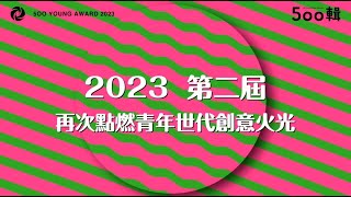 關注90後世代的嶄新獎項！第二屆500Young頒獎典禮即將登場