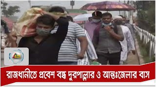 রাজধানীতে প্রবেশ বন্ধ দুরপাল্লার এবং আন্তঃজেলার যাত্রিবাহী বাস | ATN Bangla News