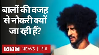 Black People Hairstyle: America में काले लोगों के बाल और हेयरस्टाइल के चलते भेदभाव (BBC Hindi)