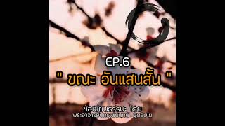 Ep.6​ ขณะ​ อันแสนสั้น