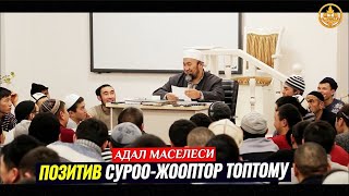 СУУР,ИТ,ЭШЕК,ТООК,ЗЕБРА ЭТТЕРИ АДАЛБЫ? ПОЗИТИВ СУРОО-ЖООПТОР ТОПТОМУ 10-сабак.   Шейх Чубак ажы