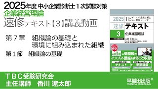 p132-140　第７章Ⅰ 組織論の基礎（中小企業診断士2025年版速修テキスト）