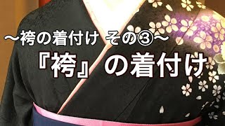 袴の着付その③　【袴】　卒業式　袴　着付け