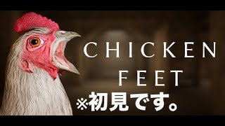 【Chicken Feet】巨大なニワトリから逃げるホラーゲームに挑戦！