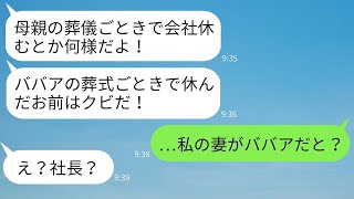 母の葬式で忌引き休暇を取った私を解雇したひどい上司「老女の葬式で休むな！」→そのクズ男にある真実を教えた時の反応がwww