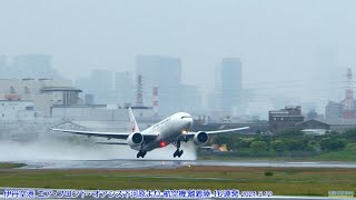 雨の伊丹空港 エア・フロント・オアシス下河原より 飛行機 離着陸16連発 2021.5.10