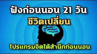 ฟังก่อนนอน 21 วันชีวิตเปลี่ยน | โปรแกรมจิตใต้สำนึกก่อนนอน | ปาฏิหาริย์ชีวิต | NLP