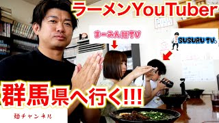 ついにこの人と!?ラーメンYouTuberで群馬遠征!!!旨すぎるラーメン連食ツアー!!!!!「 豚骨ラーメン新居商店」「地鶏らーめん翔鶴 高崎店」 麺チャンネル第772回