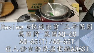 Review @快速出貨~三年保固 萬國牌 萬國AQ-6S AQ-6S(T)/AQ-6ST ６人份自動保溫電鍋AQ6ST