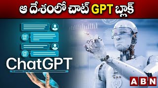 ఆ దేశంలో చాట్‌ GPT బ్లాక్‌ || OpenAI geoblocks ChatGPT in Italy || ABN Digital