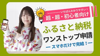 【ふるさと納税】オンラインでワンストップ特例申請を行う方法(自治体マイページ・ふるまどを使用）