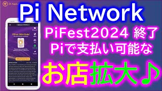 PiNetwork（パイネットワーク）日本でもPiでお買い物ができる！お店がどんどん増えている！？PiFest2024終了【仮想通貨マイニングアプリ】