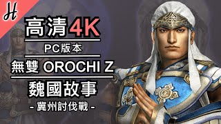 【無雙OROCHI Z】【無雙蛇魔】4K電玩魏國故事外傳【冀州討伐戰】 (繁體字幕)