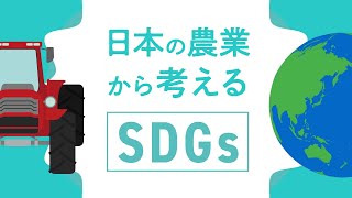 【食育教材】（中高生）日本の農業から考えるＳＤＧｓ