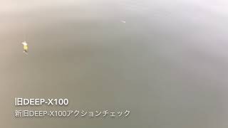 DEEP-X100新旧アクション