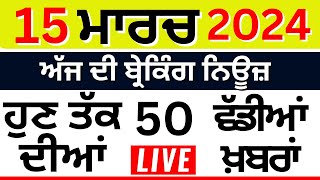 Punjab Breaking News LIVE |ਅੱਜ 14 March ਦੀਆਂ ਤਾਜ਼ਾ ਖ਼ਬਰਾਂ |Breaking News |AAP Punjab Candidate List