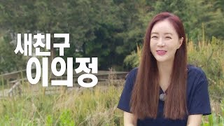 ‘초록빛 새 친구’ 이의정, 상큼 포텐 터지는 첫 등장!  @불타는 청춘 206회 20190528