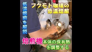 『焙煎機本体の保有熱を調整する』▼『低温焙煎』を解説する！no,45