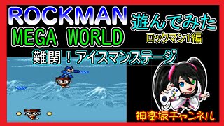 【ROCK MAN MEGA WORLD】を遊んでみた！その3（メガドライブmini)