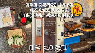 미국 8년차 아이오와 라이프🫡 영주권 지문 찍으러 디모인 1박2일⎟효과직빵 미국 기침 감기약⎟트조 추천템 트러플치즈⎟앤틱샵 좋아해? 난 많이⎟푸주,분모자 마라탕⎟마사스튜어트 요리책