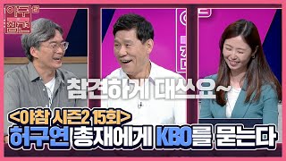 15회) 허구연 총재에게 KBO를 묻는다 [야구의 참견 시즌2] 220725 방송