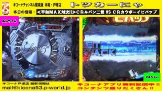 ≪平和ＭＡＸ対決!!≫ＣＲルパン三世 VS ＣＲカウボーイビバップ【キコーナチャンネル関東版】木曜・戸塚店『トツカーにゃ』