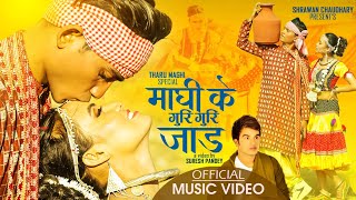 Maghi K Guri Guri Jaad | माघी के गुरी गुरी जाड | New Tharu Song By Shakti Chand | Ft.Kamal/Narayani