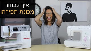 איך בוחרים מכונת תפירה