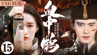 ENGSUB【Crane In The Blood】15 | Ren Jialun, Li Qin, Kan Qingzi💖Love C-Drama