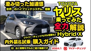 【スモールカーの常識をくつがえせ】TOYOTAヤリス（先代）試乗 内外装チェック　全力解説  〜気ままな試乗動画 さとるのRIDE ON CAR