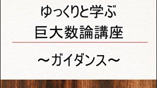 ゆっくりと学ぶ巨大数論講座～ガイダンス～