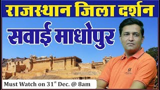 Sawai Madhopur Dis. | सवाई माधोपुर जिला | राजस्थान जिला दर्शन | All Competition Exam By Ankit Sir